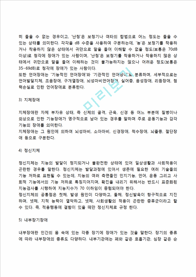 [장애인복지서비스] 장애인복지의 개념 및 이념, 장애의 유형, 장애인의 재활, 장애인복지의 과제.hwp